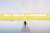 医保卡一年有多少钱 2020年将取消医保吗？