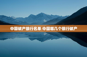 中国破产银行名单 中国哪几个银行破产