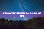 农民57岁怎样交养老保险 农村养老金每人都有吗