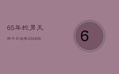 65年蛇男天秤今日运势(6月22日)