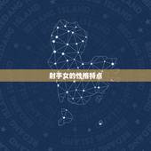 射手座的女孩心机重吗(介绍射手女的真实面貌)