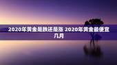 2020年黄金是跌还是涨 2020年黄金最便宜几月
