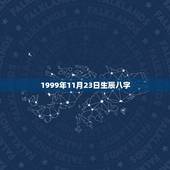 1999年11月23日生辰八字(详解命理学中的八字)