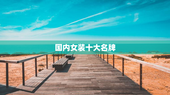 国内女装十大名牌