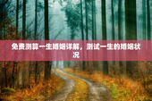 免费测算一生婚姻详解，测试一生的婚姻状况