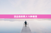没出息的男人13种表现