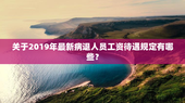 关于2019年最新病退人员工资待遇规定有哪些？