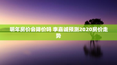 明年房价会降价吗 李嘉诚预测2020房价走势