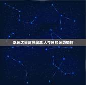 今日属羊的运势和财运(幸运之星高照财运亨通)