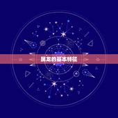 属龙的跟什么属相相克(十二生肖相克大介绍)