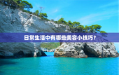 日常生活中有哪些美容小技巧？