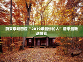 蔚来李斌回应“2019年最惨的人”蔚来最新进展喜