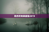 周杰伦地表最强2019