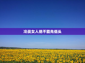 冷战女人绝不能先低头