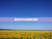 吴昕为什么拒绝杜海涛