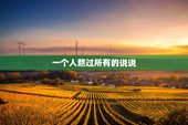 一个人熬过所有的说说
