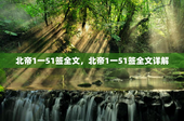 北帝1一51签全文，北帝1一51签全文详解