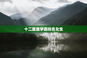 十二星座学霸排名女生