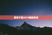 易烊千玺2019最新身高