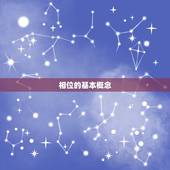 星盘怎么看相位好不好(解读星座相位对人生的影响)