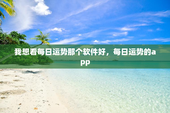 我想看每日运势那个软件好，每日运势的app
