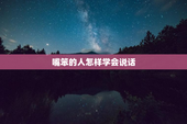 嘴笨的人怎样学会说话