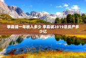 李嘉诚一年收入多少 李嘉诚2019总资产多少亿