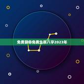 免费算命免费生辰八字2023年(解读你的未来命运)
