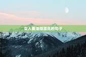 女人要活得漂亮的句子