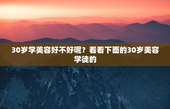 30岁学美容好不好呢？看看下面的30岁美容学徒的
