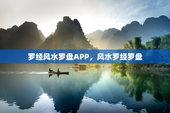 罗经风水罗盘APP，风水罗经罗盘