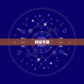 金牛座6月运势(财运亨通感情顺利)