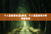 个人星盘查询(超)新浪，个人星盘查询分析完整免费