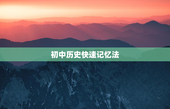 初中历史快速记忆法