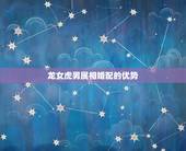 龙女虎男属相婚配好吗(介绍相爱容易相处难)