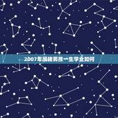 2007年属猪男孩一生学业如何(未来成就取决于勤奋与自信)
