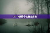 2018微信个性签名成熟