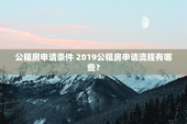 公租房申请条件 2019公租房申请流程有哪些？