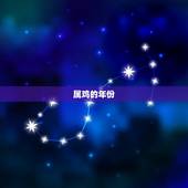 属鸡的全部年份是多少(介绍你是否属于这些年份)