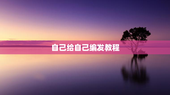 自己给自己编发教程