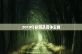 2019年放假及调休安排