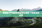 惠理旗下产品获授基金互认资格 17年来业绩卓著