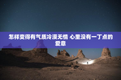 怎样变得有气质冷漠无情 心里没有一丁点的爱意