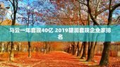 马云一年套现40亿 2019胡润套现企业家排名