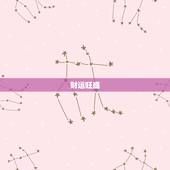 双鱼今年运势2023男(财运旺盛事业有成)