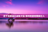月下无限连口诀张大仙 绝对的游戏网络红人