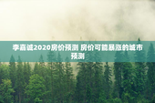 李嘉诚2020房价预测 房价可能暴涨的城市预测