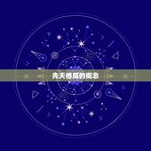 先天格局一生或有大权(掌握命运的关键)