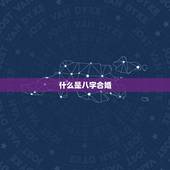 八字合婚婚姻免费测试(测算你的婚姻是否美满幸福)