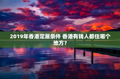 2019年香港定居条件 香港有钱人都住哪个地方？